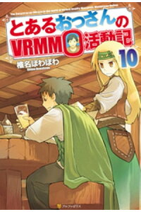 楽天kobo電子書籍ストア とあるおっさんのvrmmo活動記10 椎名ほわほわ 楽天kobo電子書籍ストア とあるおっさんのvrmmo活動記10 椎名ほわほわ